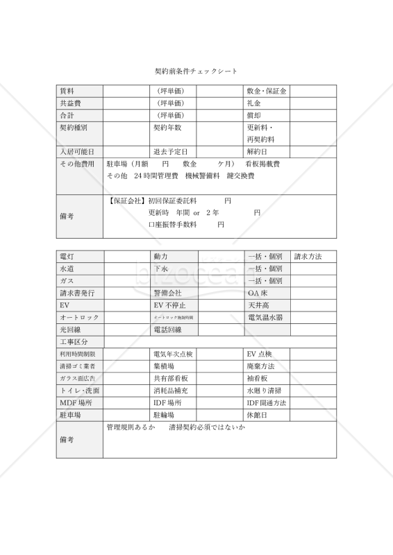 事務所・店舗仲介時必須　契約前チェックリスト