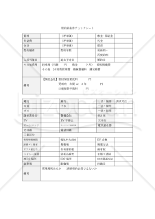 事務所・店舗仲介時必須　契約前チェックリスト