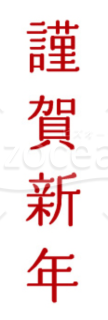 赤色の「謹賀新年」の賀詞・題字