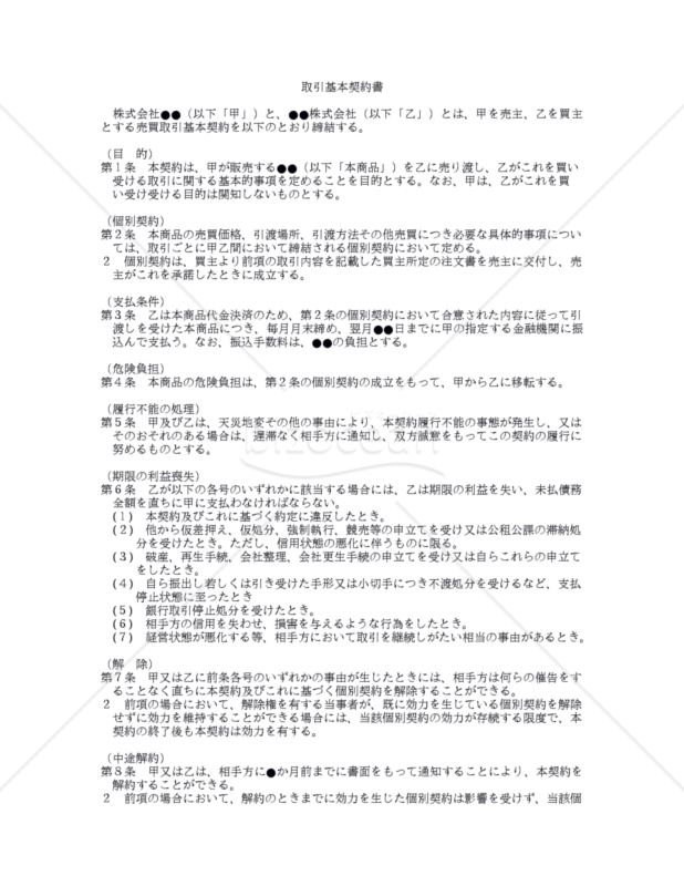 改正民法対応版】取引基本契約書(売主有利版)|bizocean(ビズ