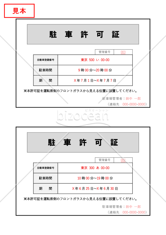 駐車許可証（2分割版）・Word【見本付き】