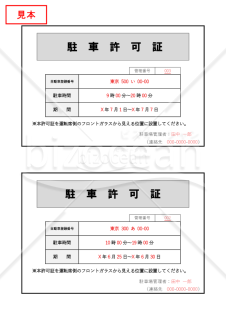 駐車許可証（2分割版）・Word【見本付き】