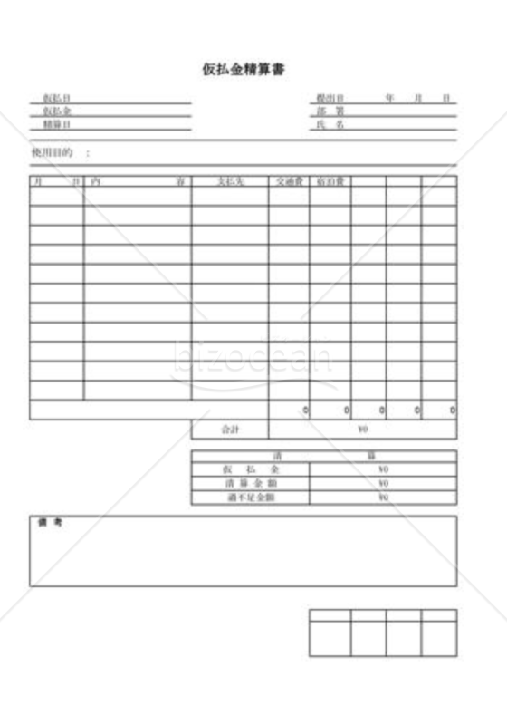 仮払金精算書