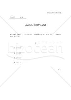 ○○に関する通達（通達書）・Word【例文付き】