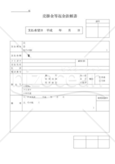 売掛金等返金依頼書