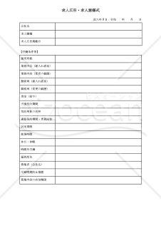 【法改正対応】求人広告様式【見本付き】