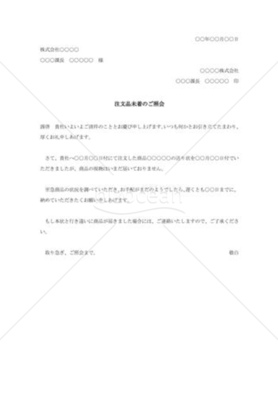 注文品未着の照会状004
