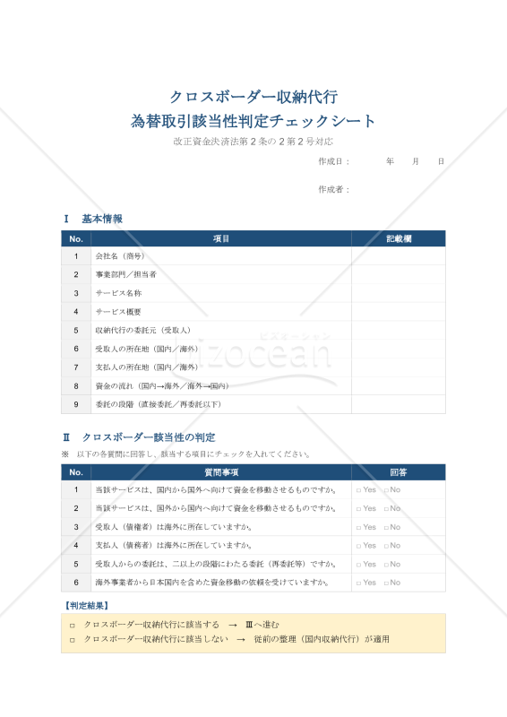 クロスボーダー収納代行 為替取引該当性判定チェックシート