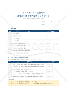 クロスボーダー収納代行 為替取引該当性判定チェックシート