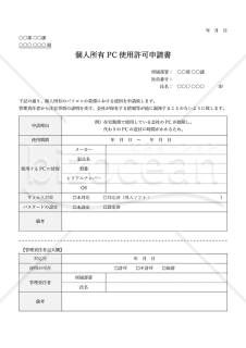 個人所有PC使用許可申請書・Word