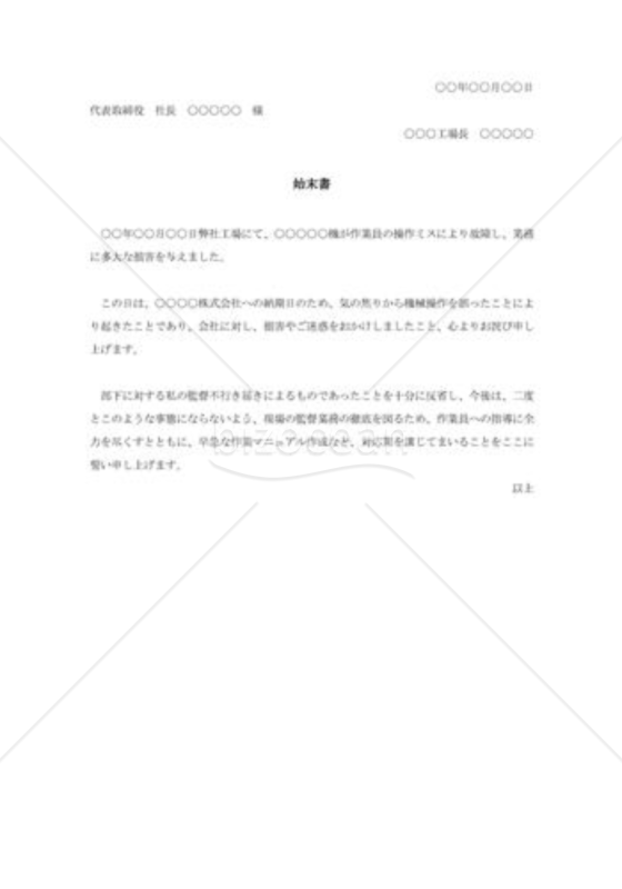 機械故障の始末書