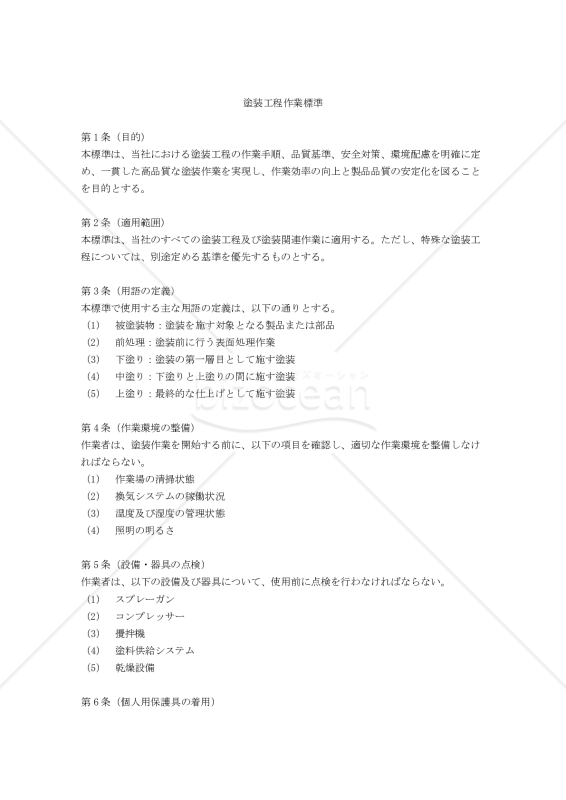 塗装工程作業標準