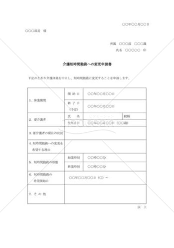 介護短時間勤務への変更申請書