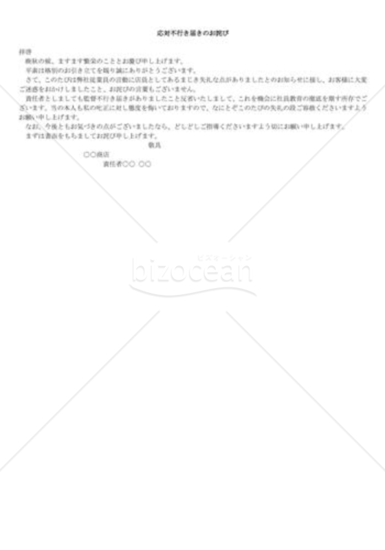 応対お詫び