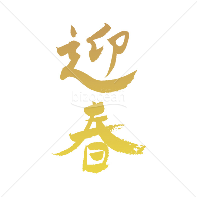 【2026年】「年賀賀詞」金色のリッチな質感の筆文字「迎春」