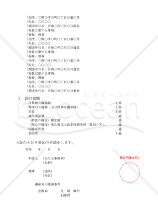 NPO法人役員変更登記申請書（理事の重任又は辞任等）