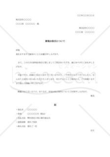 新規取引条件照会に対する回答書