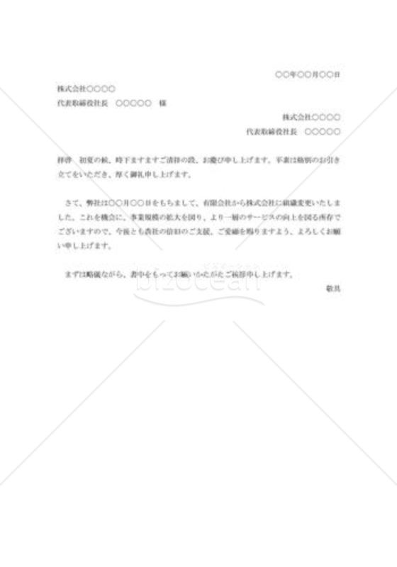組織変更挨拶状001