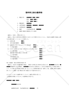 【改正会社法対応版】（事業に係る権利義務の全部または一部を承継（吸収分割）の）臨時株主総会議事録