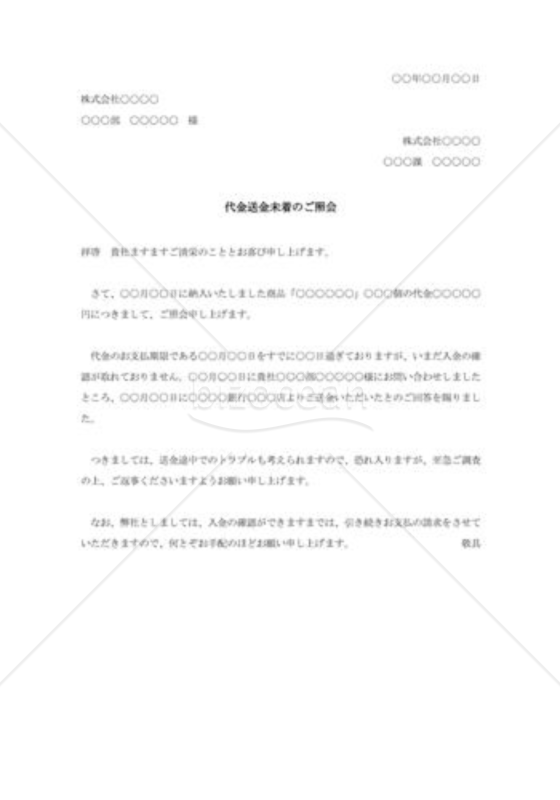 送金未着の照会状