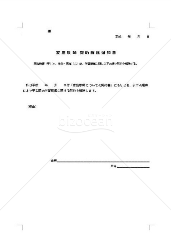 家庭教師　契約解除通知書