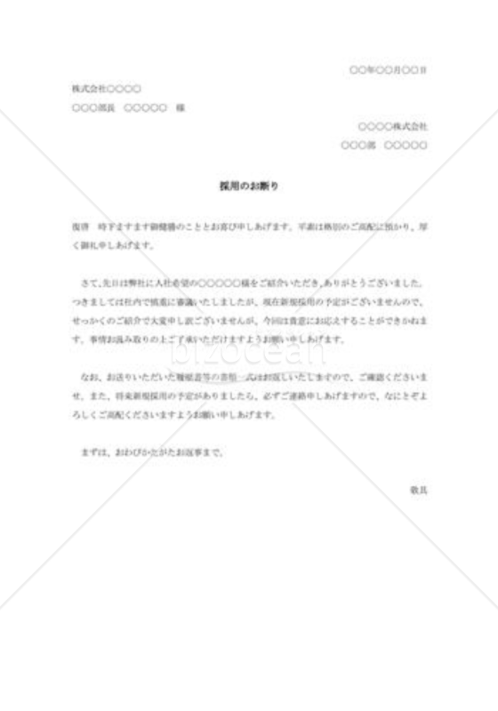 採用のお断り状
