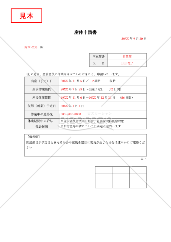産休申請（申出）書・Word【見本付き】