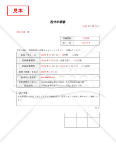 産休申請（申出）書・Word【見本付き】