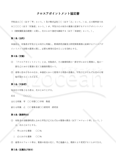 〔使用上の解説付き〕クロスアポイントメント協定書