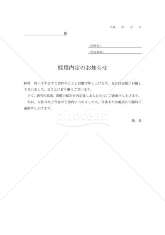 採用通知書08（本人向）