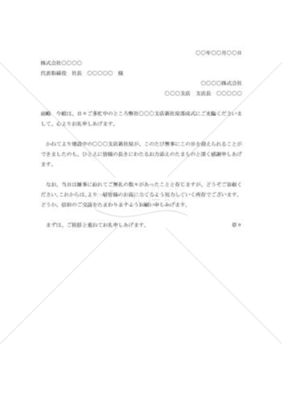 支店新社屋落成披露宴出席礼状