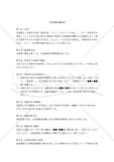 【改正公益通報者保護法対応版】内部通報保護規程