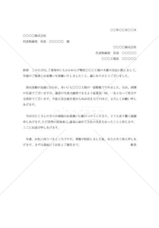 工場事故見舞の礼状002