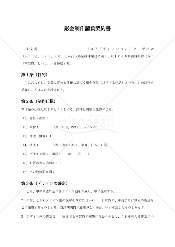 【個人顧客向け】彫金制作請負契約書