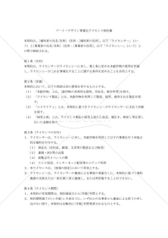 【改正民法対応版】アート・デザイン事業化ライセンス契約書