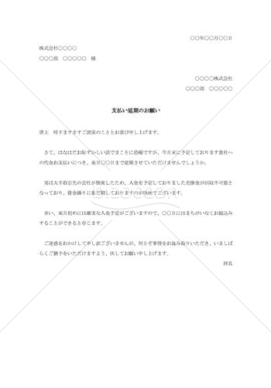 支払い延期のお願い