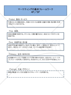 例文の入った「4P／5P」フレームワークのテンプレート