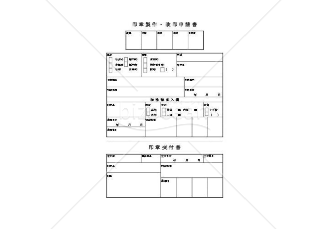 印章製作・改印申請書-印章交付書
