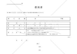 借用書（表形式版）【有利子・一括返済・遅延損害金】・横・Excel【見本付き】