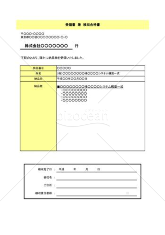 受領書兼検収合格書