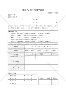 会社PC社外持出申請書・Word