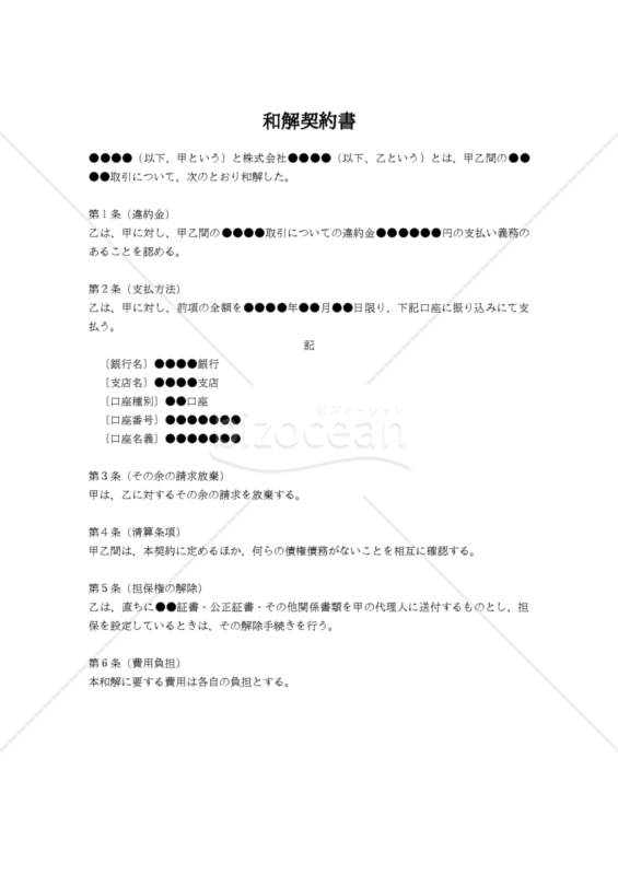 【改正民法対応版】和解契約書（取引関連）