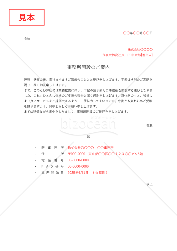 事務所開設案内状（事務所開設のお知らせ）・縦・Excel【例文付き】