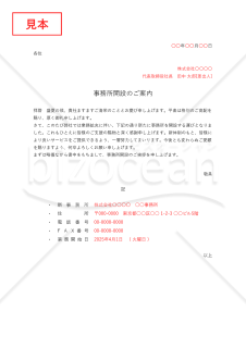 事務所開設案内状（事務所開設のお知らせ）・縦・Excel【例文付き】