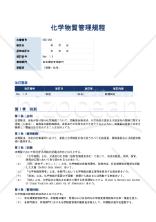 化学物質管理規程