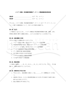 【改正民法対応版】レセプト情報・特定健診等情報データベース関連業務委託契約書〔委託者有利版〕