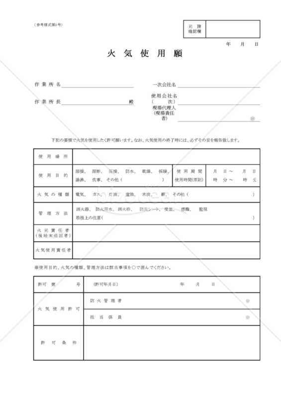 【全建統一参考様式 第9号】火気使用願