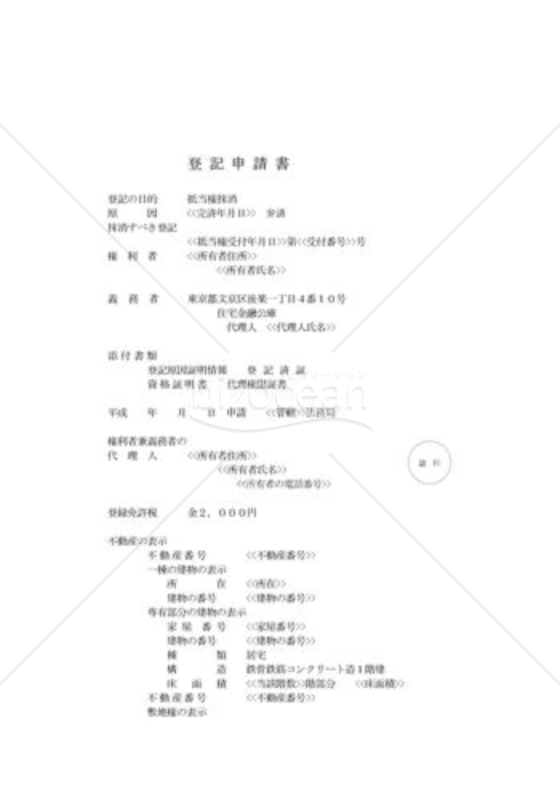 抵当権抹消登記申請書（住宅金融公庫）