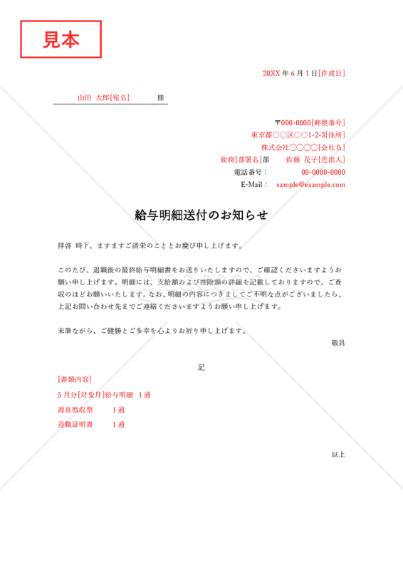 （退職者への）給与明細送付のご案内・Word【見本付き】