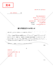 （退職者への）給与明細送付のご案内・Word【見本付き】